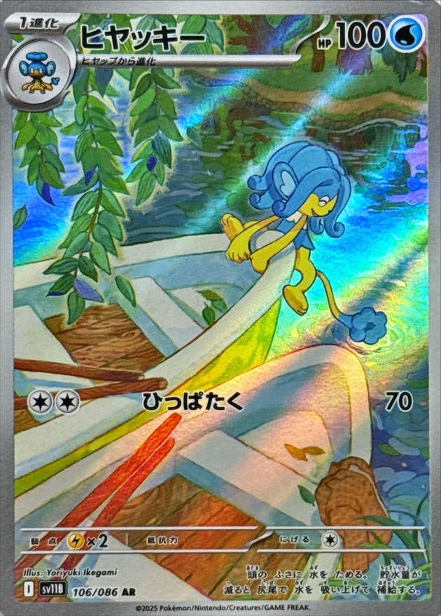 ヒヤッキー AR (106/086) [SV11B]