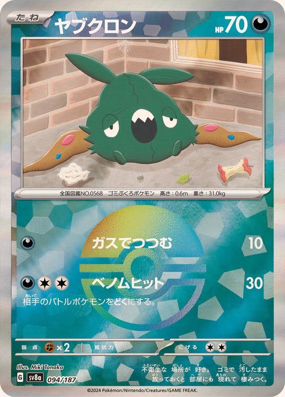 ヤブクロン 商品一覧（ポケモンカード） – トレカ（TCG）通販・買取