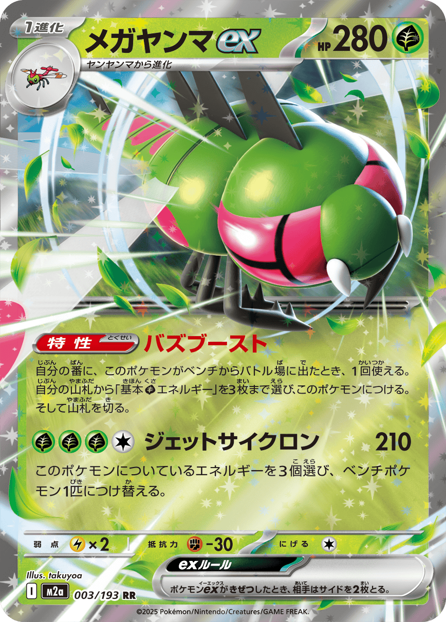 メガヤンマex RR (003/193) [M2A]