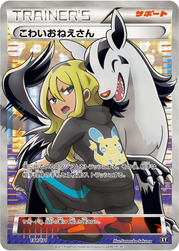 こわいおねえさん(184/171) [XY] 