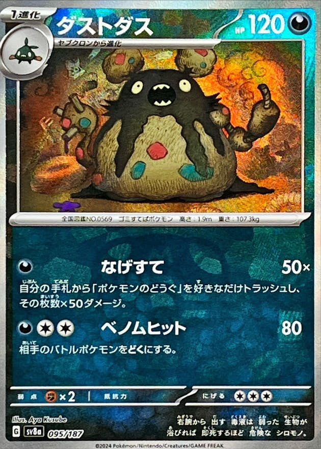 ダストダス(マスターボールミラー)(095/187) [SV8A] 