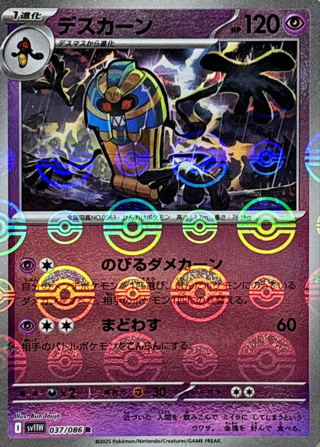 デスカーン(モンスターボールミラー) R (037/086) [SV11W]