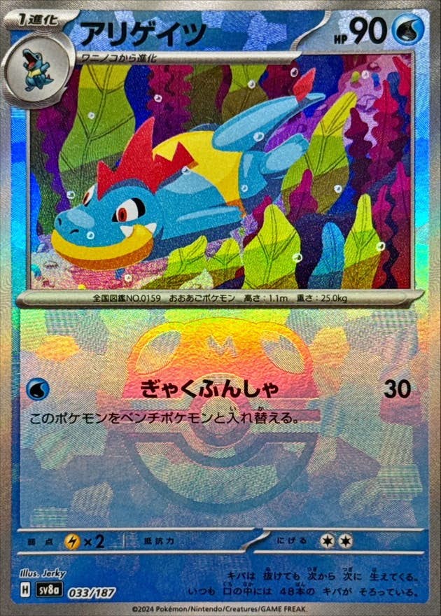 アリゲイツ 商品一覧（ポケモンカード） – トレカ（TCG）通販・買取