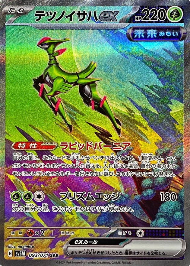 送料無料 ギフト 状態A-】テツノイサハex SAR (093/071) [SV5M] の通販・買取価格 パーツ
