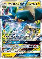 クワガノンGX RR (021/051) [SM1P] 