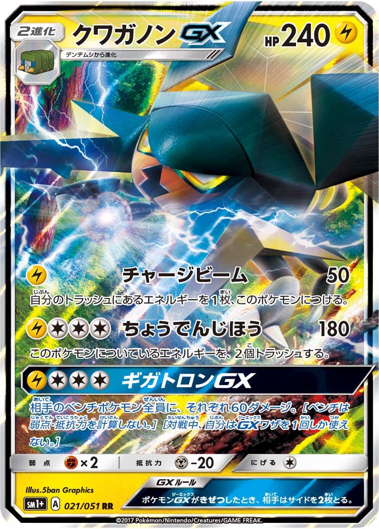 クワガノンGX RR (021/051) [SM1P] 