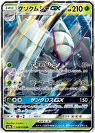 グソクムシャGX RR (008/150) [SM8B] 