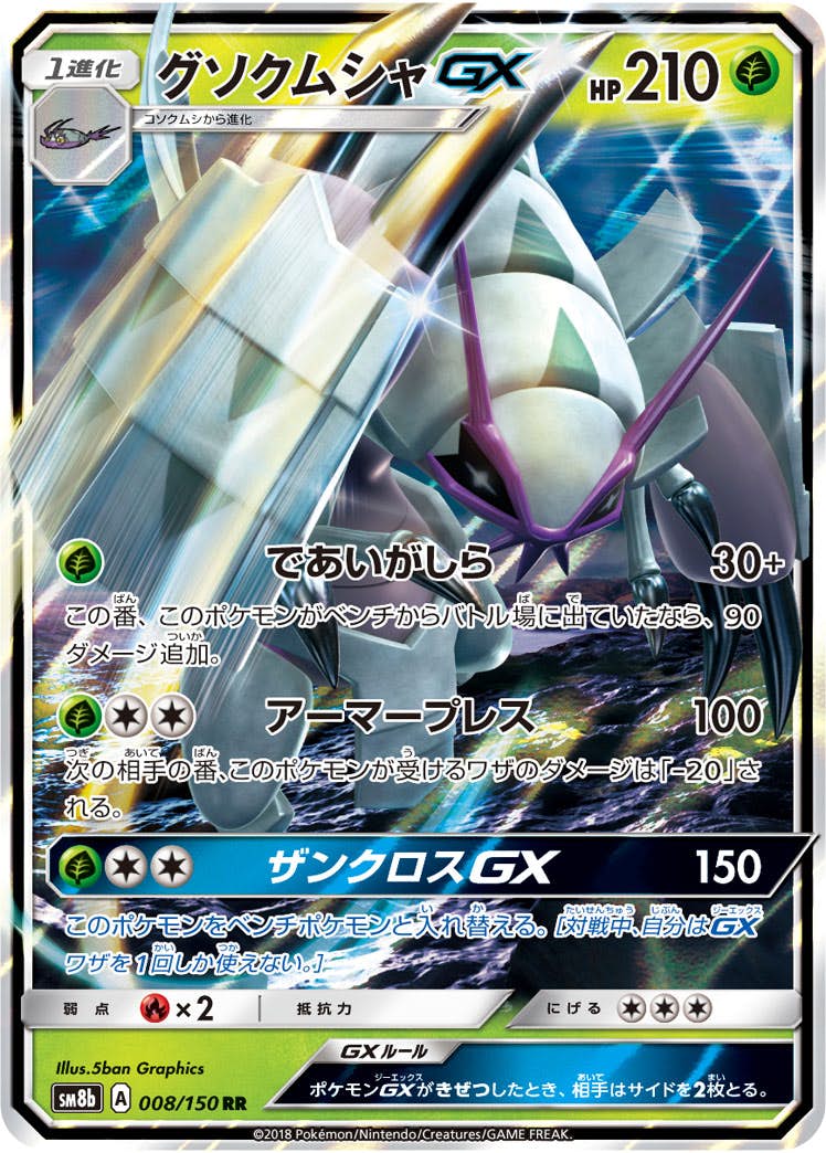 グソクムシャGX RR (008/150) [SM8B] 