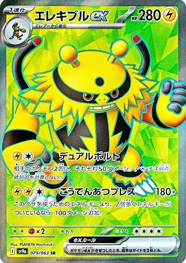 エレキブルex SR (079/063) [sv9a] 