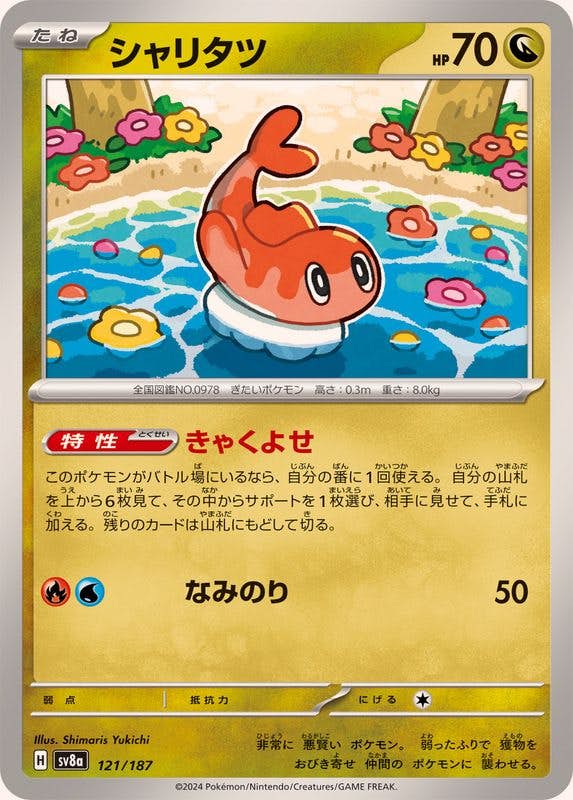シャリタツ(121/187) [SV8A] 