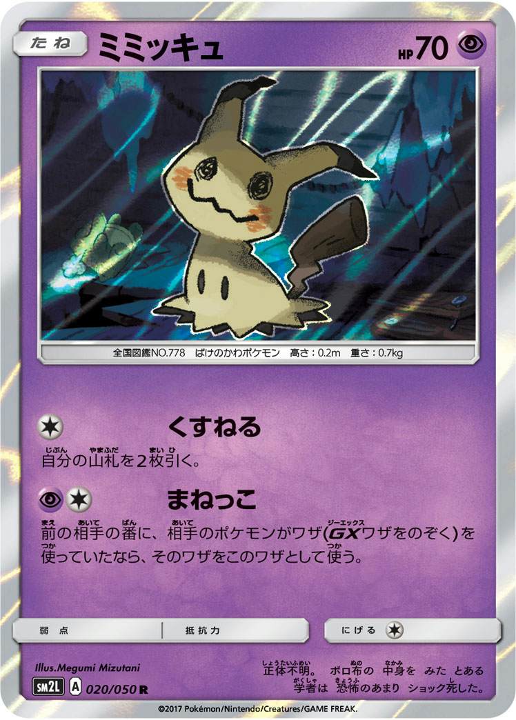 ミミッキュ 商品一覧（ポケモンカード） – トレカ（TCG）通販・買取