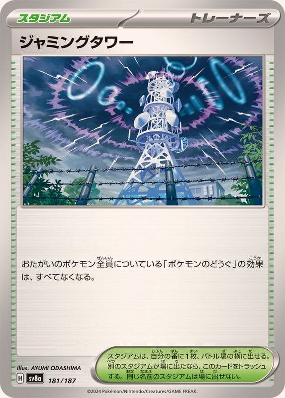 ジャミングタワー(181/187) [SV8A] 