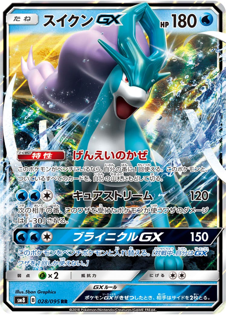 スイクンGX RR (028/095) [SM8] 