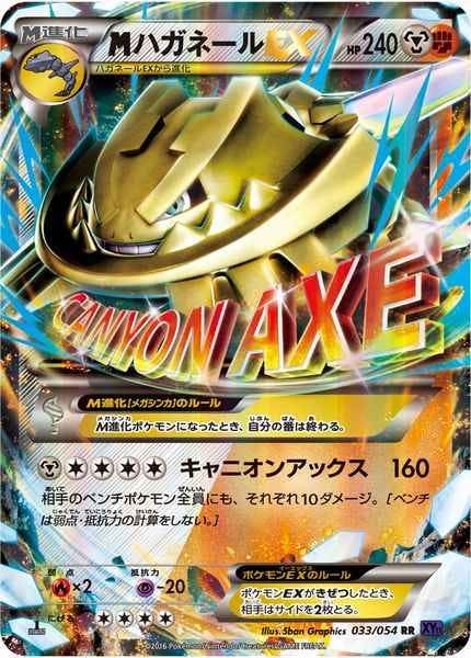 【PSA10】MハガネールEX RR XY11 爆熱の闘士 033/054 PSA10】MハガネールEX RR XY11 爆熱の闘士 033/054 - メルカリ