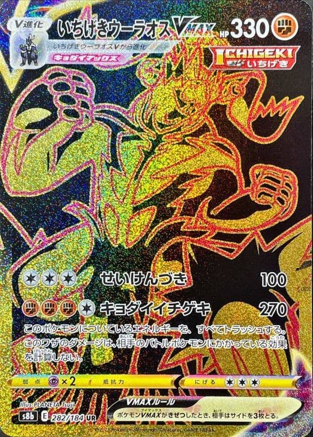 いちげきウーラオスVMAX UR (282/184) [S8B] 