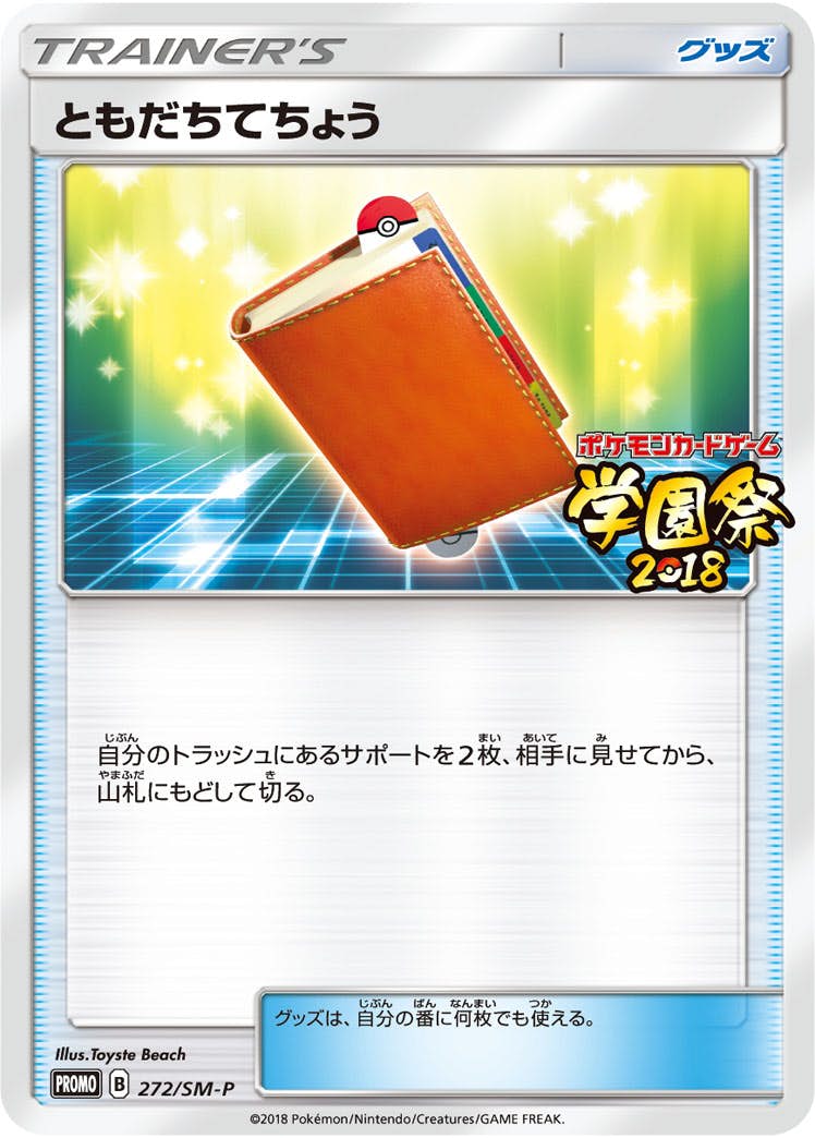 ともだちてちょう PROMO (272/SM-P) [SMP] 