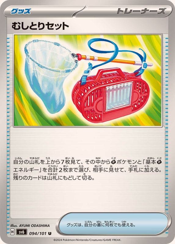 むしとりセット U (094/101) [SV6] 