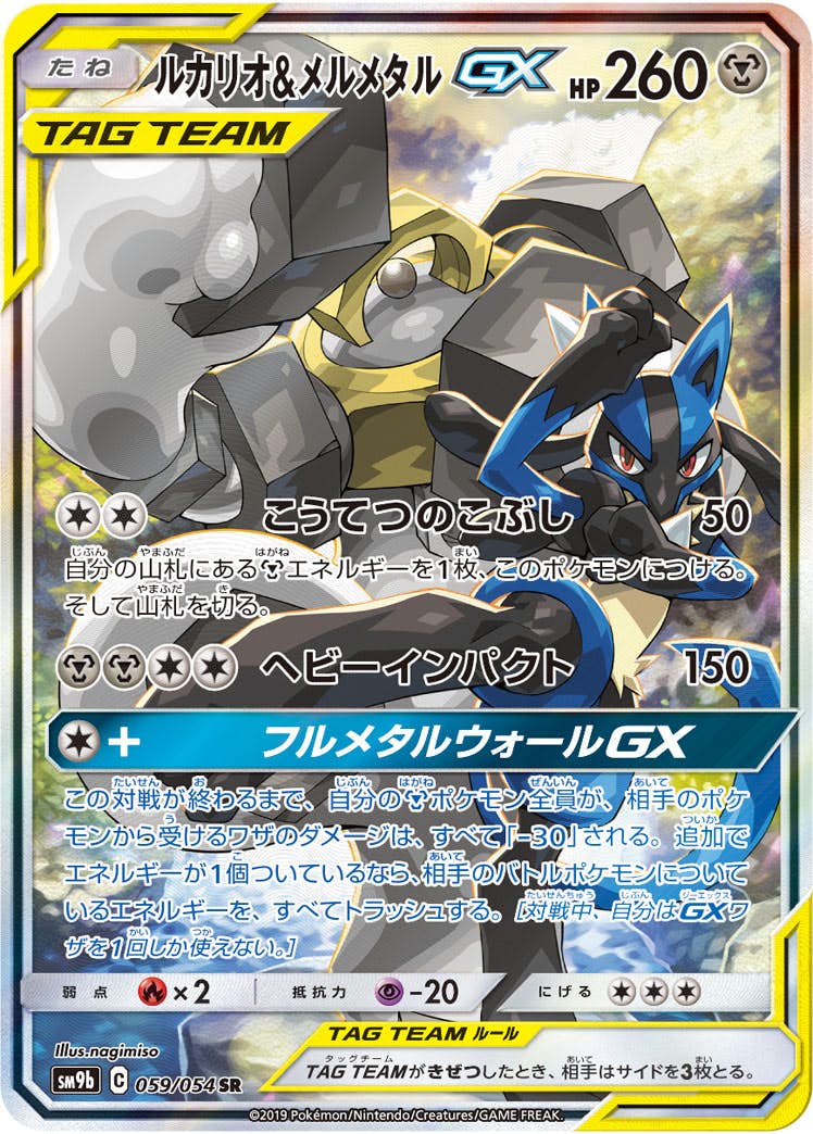 ルカリオ&メルメタルGX SR (059/054) [SM9B] 