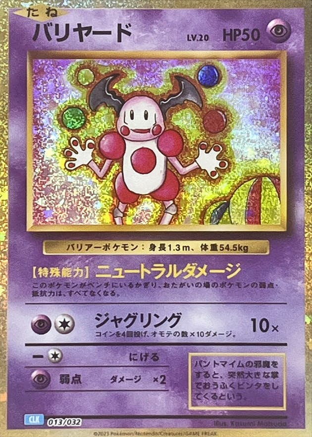状態A-】バリヤード Lv.20 (Classicキラ)(013/032) [CLK] の通販・買取
