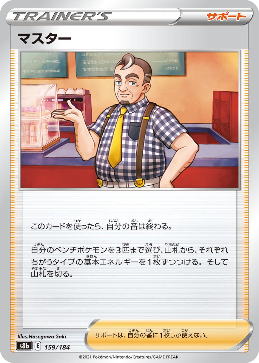 マスター(159/184) [S8B] 