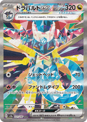 【状態A-】ドラパルトex SAR (221/187) [SV8a] [サマーセール]