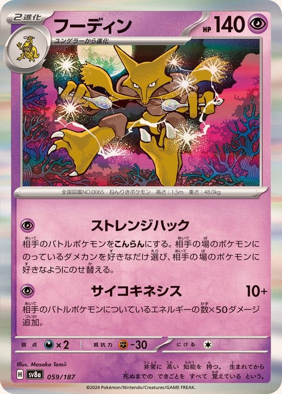 フーディン 商品一覧（ポケモンカード） – トレカ（TCG）通販・買取