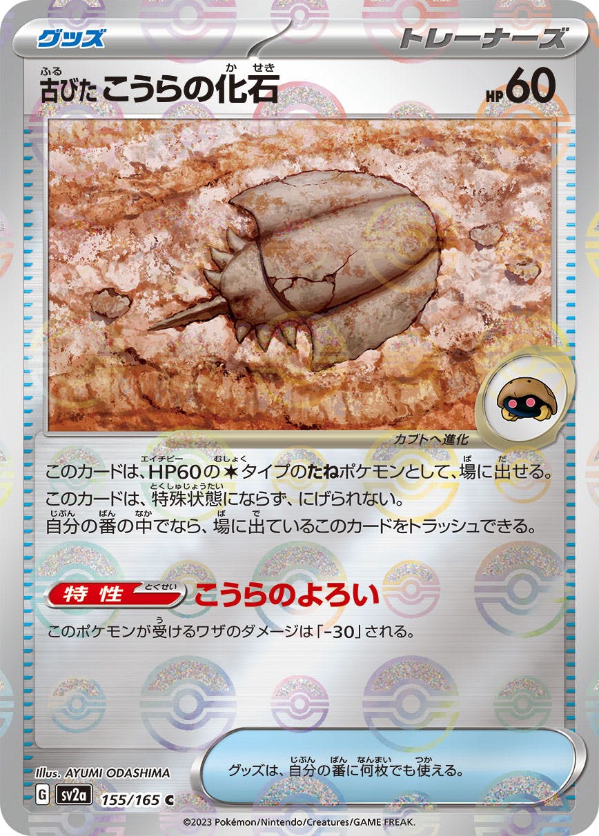 古びたこうらの化石(モンスターボールミラー) C (155/165) [SV2A] 