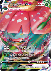 【状態A-】フシギバナVMAX(RRR仕様)(002/021) [SEF]