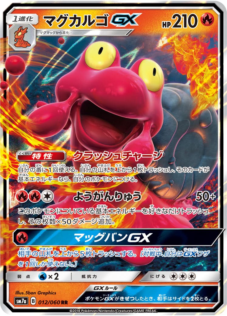 マグカルゴGX RR (012/060) [SM7A] 