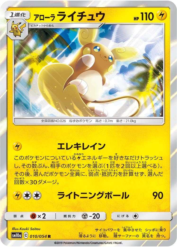アローラライチュウ 商品一覧（ポケモンカード） – トレカ（TCG）通販