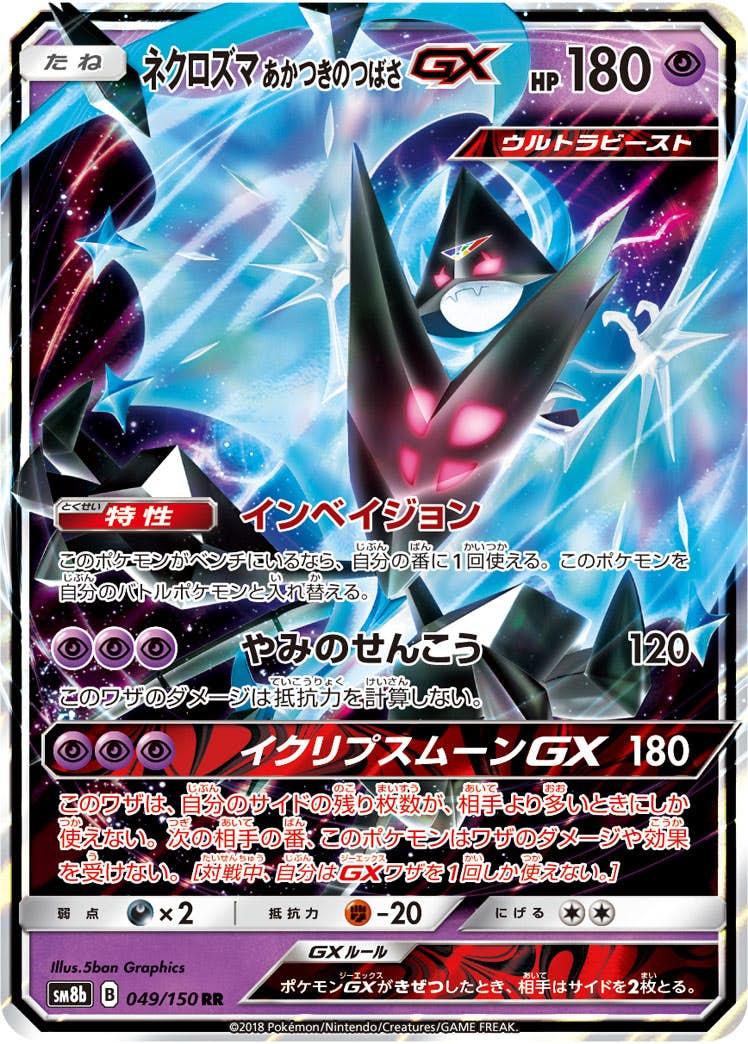 ネクロズマあかつきのつばさGX RR (049/150) [SM8B] 