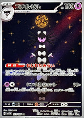 【状態A-】ゴチルゼル AR (123/086) [SV11W]