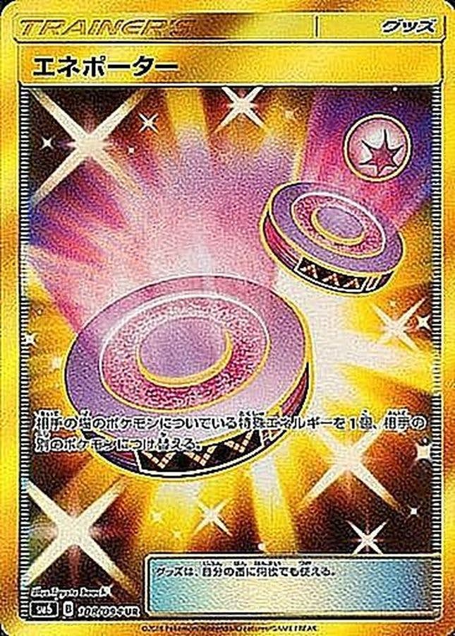 エネポーター UR (108/094) [SM6] 