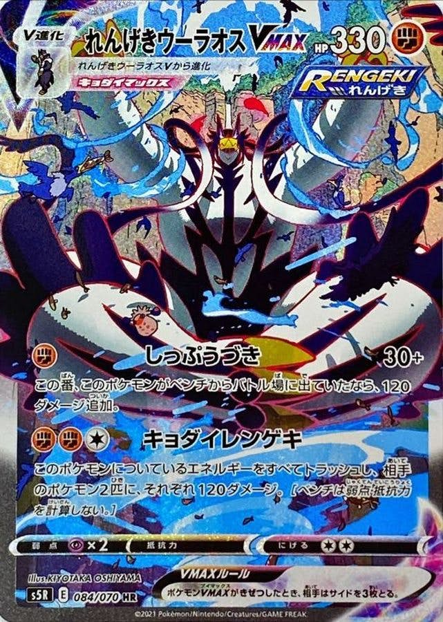 れんげきウーラオスVMAX HR (084/070) [S5R] 
