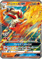 バシャーモGX RR (018/096) [SM7] 