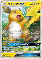 ライチュウGX(ノーマル仕様)(033/131) [SMH] 