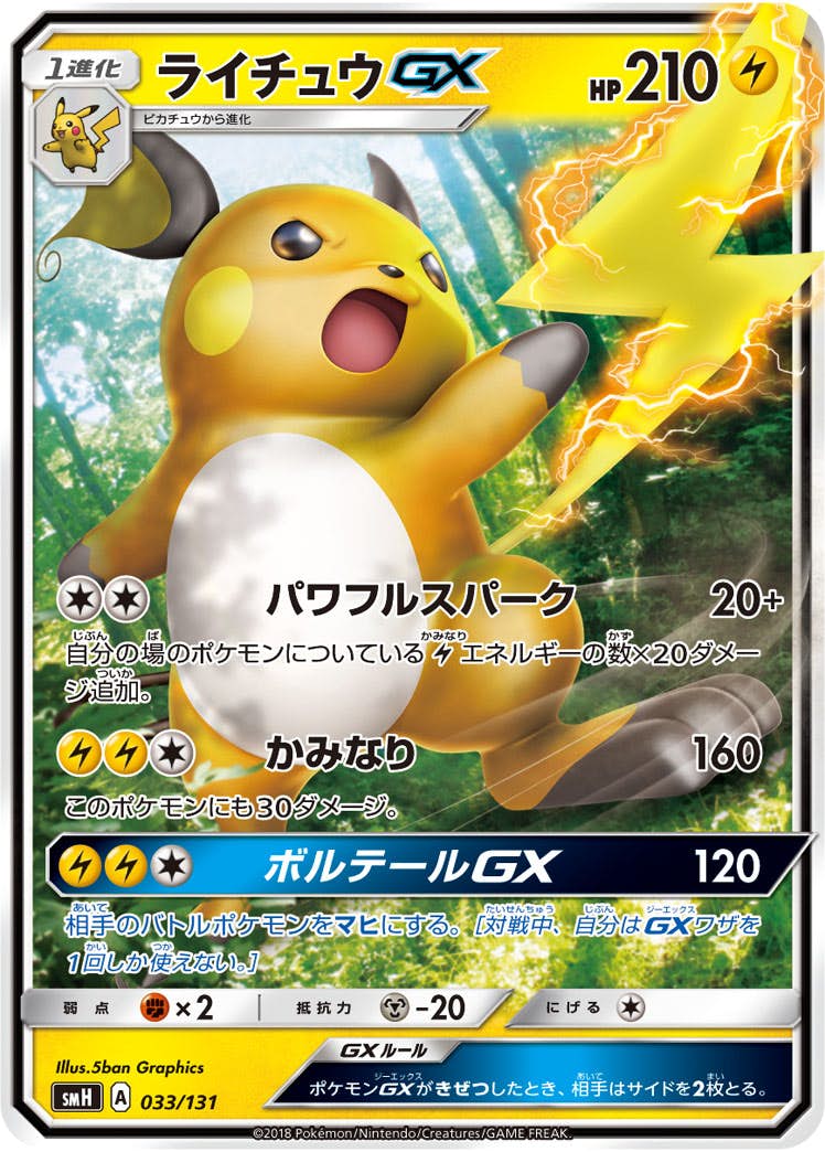 ライチュウGX(ノーマル仕様)(033/131) [SMH] 