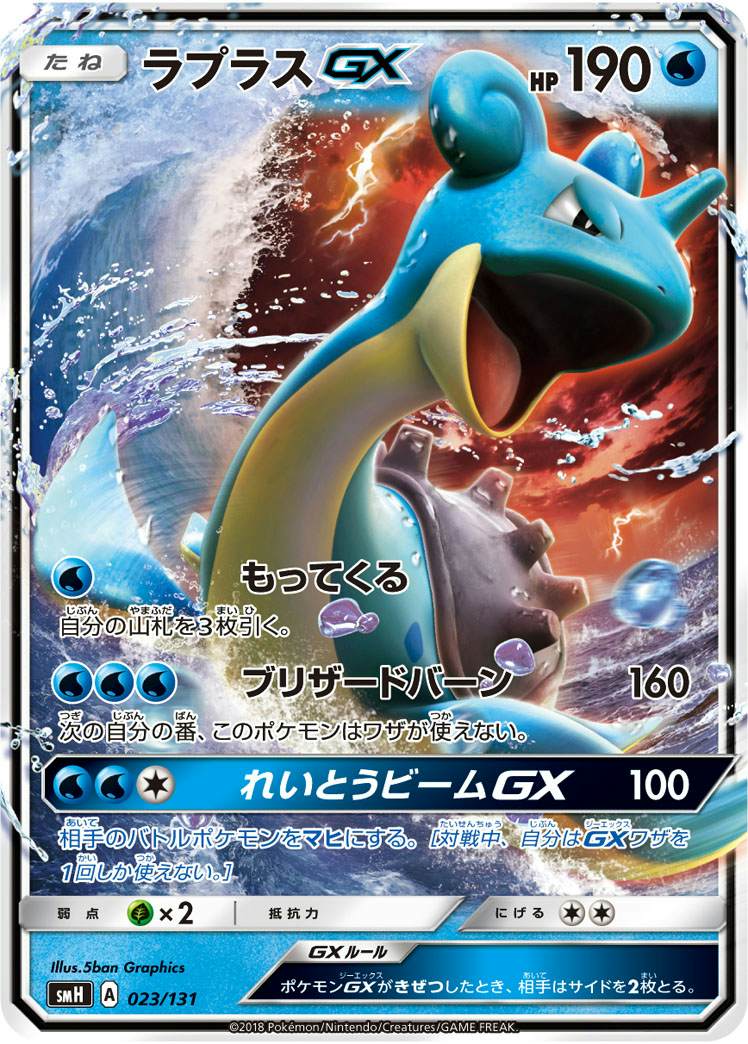 ラプラスGX(ノーマル仕様)(023/131) [SMH] 