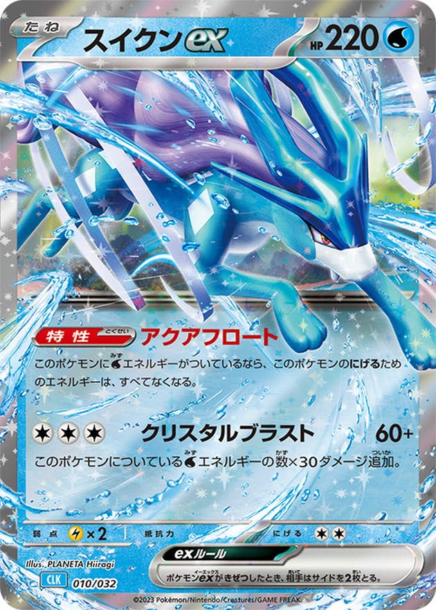 スイクンex (RR仕様)(010/032) [CLK] 