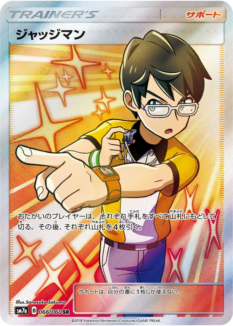 ジャッジマン(066/060) [sm7a] {SR}