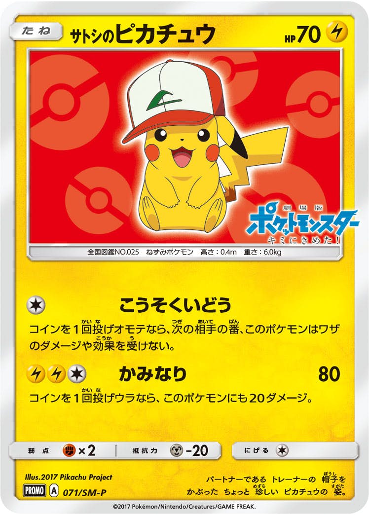 サトシのピカチュウ PROMO (071/SM-P) [SMP] 