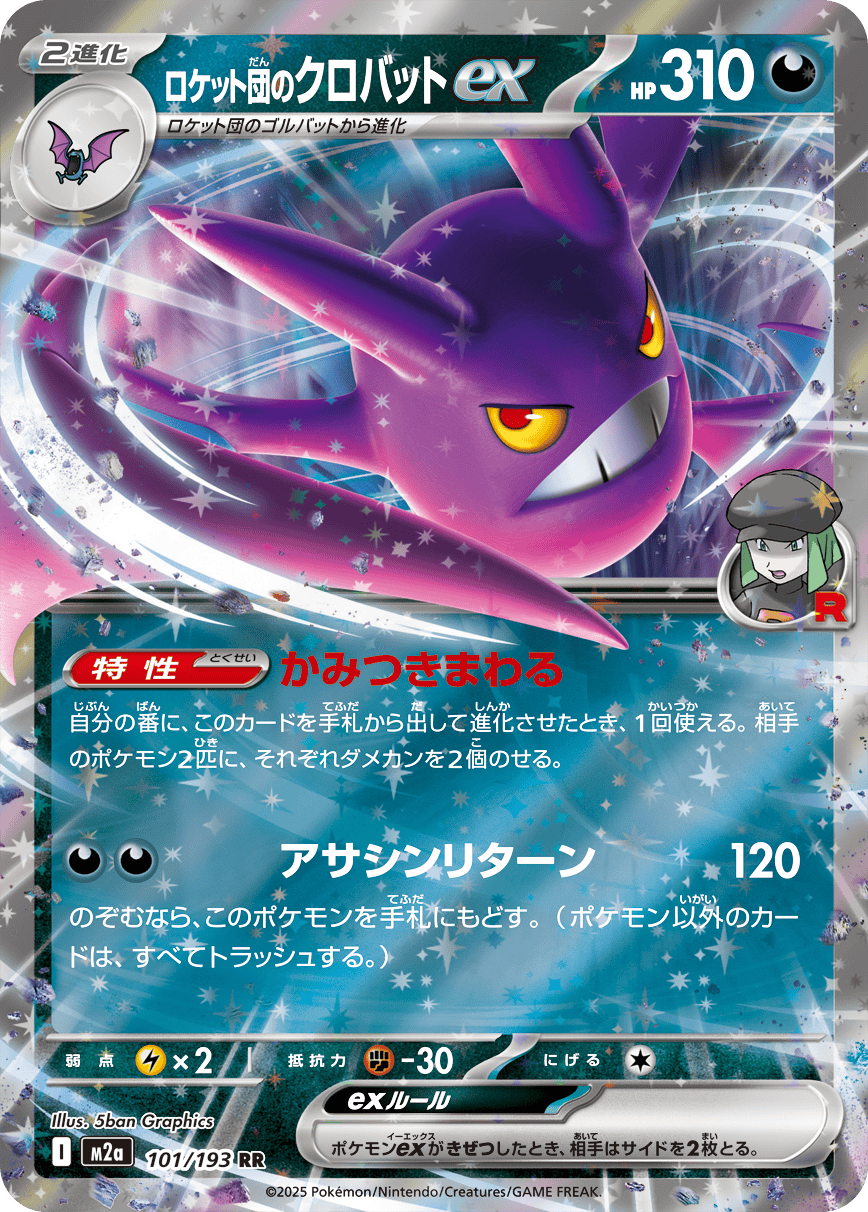 ロケット団のクロバットex RR (101/193) [M2A]