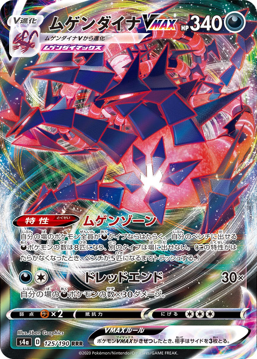 ムゲンダイナVMAX RRR (125/190) [S4A] 