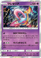 クレセリア R (031/066) [SM5M]