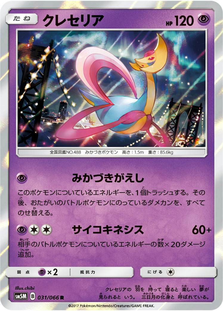 クレセリア R (031/066) [SM5M]
