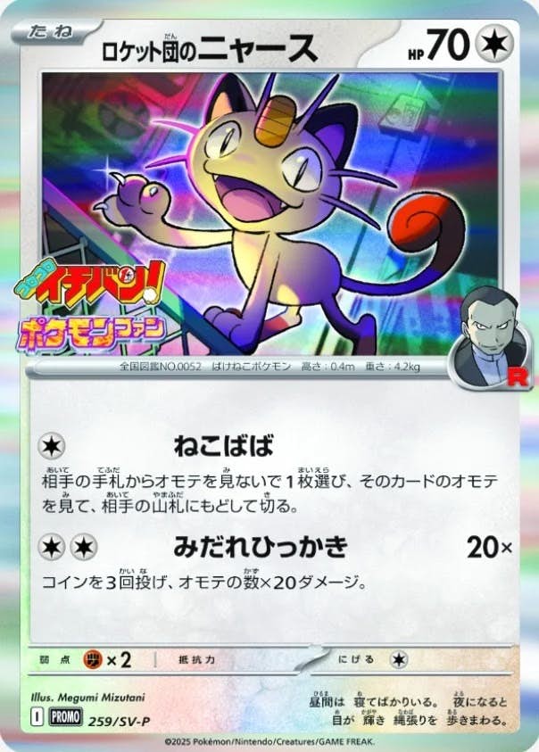 ロケット団のニャース P (259/SV-P) [PROMO] 