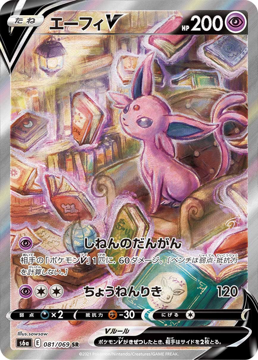 エーフィV SR (081/069) [S6A] ※PSA10鑑定済(難あり)