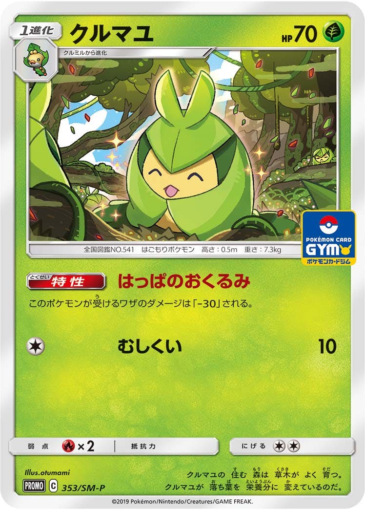 クルマユ PROMO (353/SM-P) [SMP] 