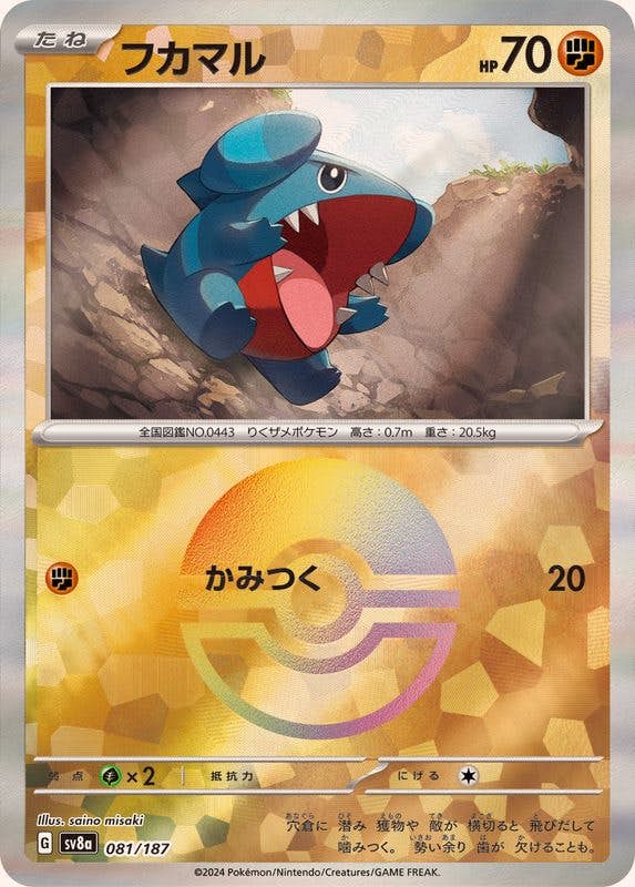 フカマル(モンスターボールミラー)(081/187) [SV8A] 