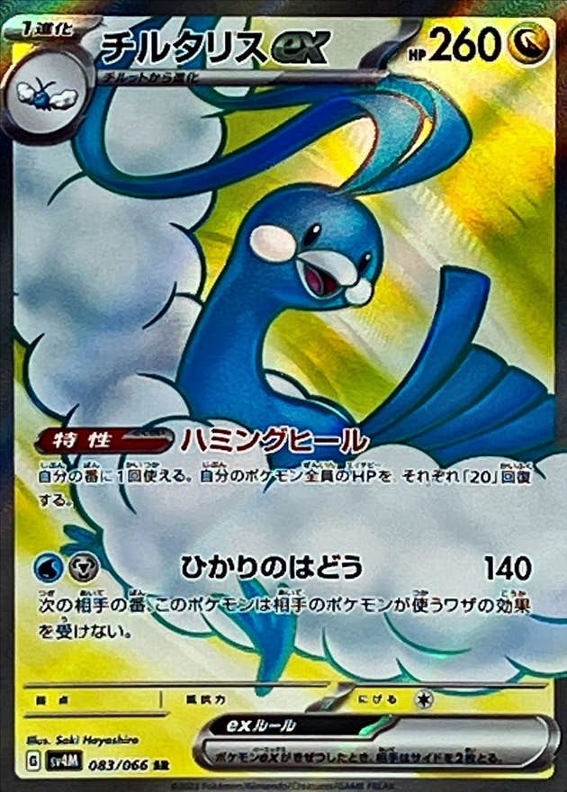 ポケモンカード チルタリスex 　SAR 状態B】チルタリスex SR (083/066) [sv4M] の通販・買取価格（ポケモン